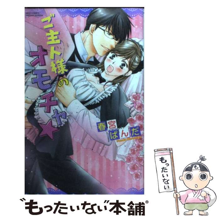 【中古】 ご主人様のオモチャ★ / 春宮ぱんだ / 宙出版 [コミック]【メール便送料無料】【最短翌日配達対応】