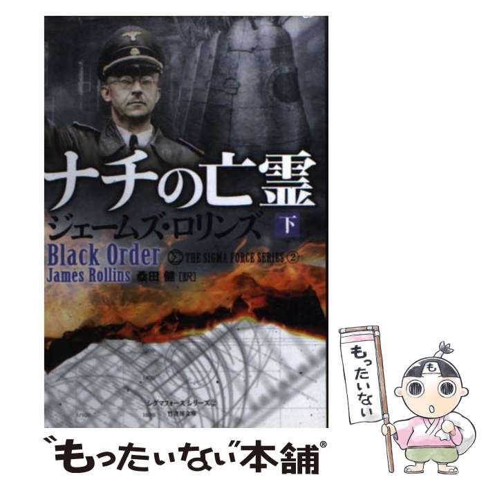  ナチの亡霊（下） / ジェームズ・ロリンズ, 桑田健 / 竹書房 