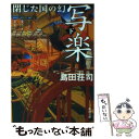 【中古】 写楽閉じた国の幻 下巻 / 島田 荘司 / 新潮社 文庫 【メール便送料無料】【あす楽対応】