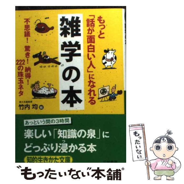 【中古】 もっと「話が面白い人」になれる雑学の本 / 竹内 均 / 三笠書房 [文庫]【メール便送料無料】【最短翌日配達対応】