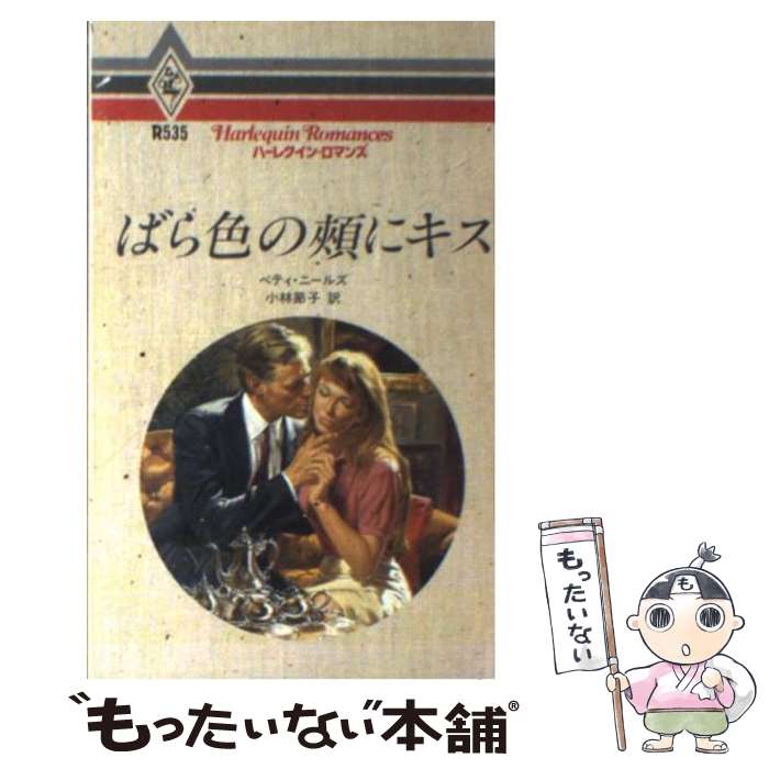 【中古】 ばら色の頬にキス / ベティ ニールズ, 小林 節子 / ハーパーコリンズ・ジャパン [新書]【メール便送料無料】【最短翌日配達対応】