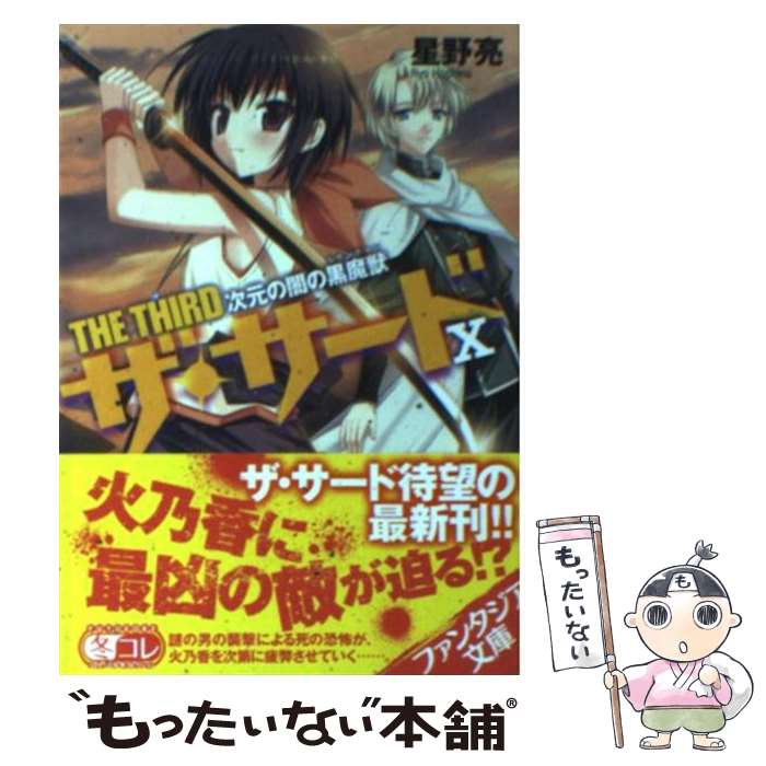 【中古】 次元の闇の黒魔獣 ザ・サード10 / 星野 亮, きみしま 青 / 富士見書房 [文庫]【メール便送料無料】【あす楽対応】