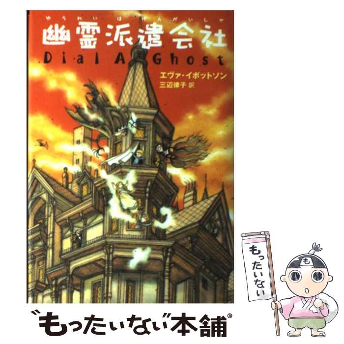 【中古】 幽霊派遣会社 エヴァ・イボットソン 三辺律子 / エヴァ イボットソン, Eva Ibbotson, 三辺 律子 / 偕成社 [単行本]【メール便送料無料】【最短翌日配達対応】