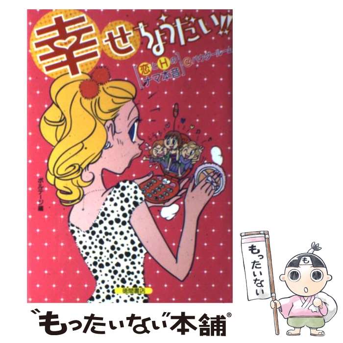 【中古】 幸せちょうだい！！ 「恋とHのナマ本音」＠パウダールーム / ボルテージ / 徳間書店 [単行本]【メール便送料無料】【あす楽対応】