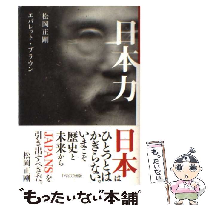 【中古】 日本力 / 松岡正剛, エバレット・ブラウン / パルコ [単行本]【メール便送料無料】【最短翌日配達対応】