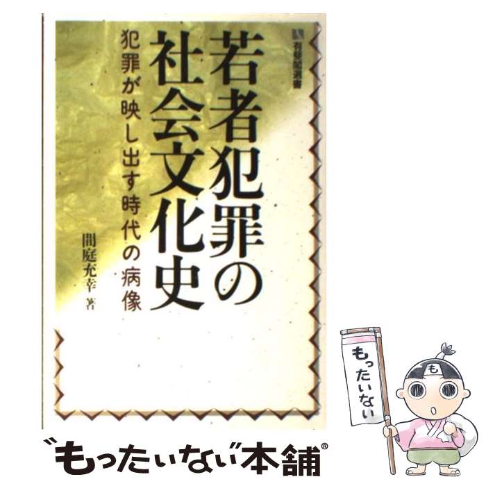 【中古】 若者犯罪の社会文化史 犯罪が映し出す時代の病像 / 間庭 充幸 / 有斐閣 [ペーパーバック]【メール便送料無料】【あす楽対応】