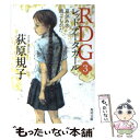 楽天もったいない本舗　楽天市場店【中古】 RDGレッドデータガール 3 / 荻原 規子, 酒井 駒子 / KADOKAWA [文庫]【メール便送料無料】【あす楽対応】