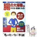  「腸の大掃除」でやせる！健康になる！ / マキノ出版 / マキノ出版 