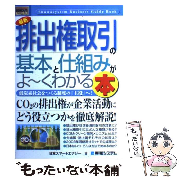 【中古】 最新排出権取引の基本と仕組みがよ～くわかる本 低炭素社会をつくる制度の 主役 へ！ / 日本スマートエナジー / 秀和システ [単行本]【メール便送料無料】【最短翌日配達対応】