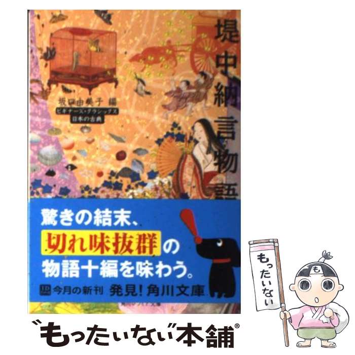 【中古】 堤中納言物語 日本の古典 坂口由美子 / 坂口 由美子 / 角川学芸出版 [文庫]【メール便送料無料】【最短翌日配達対応】