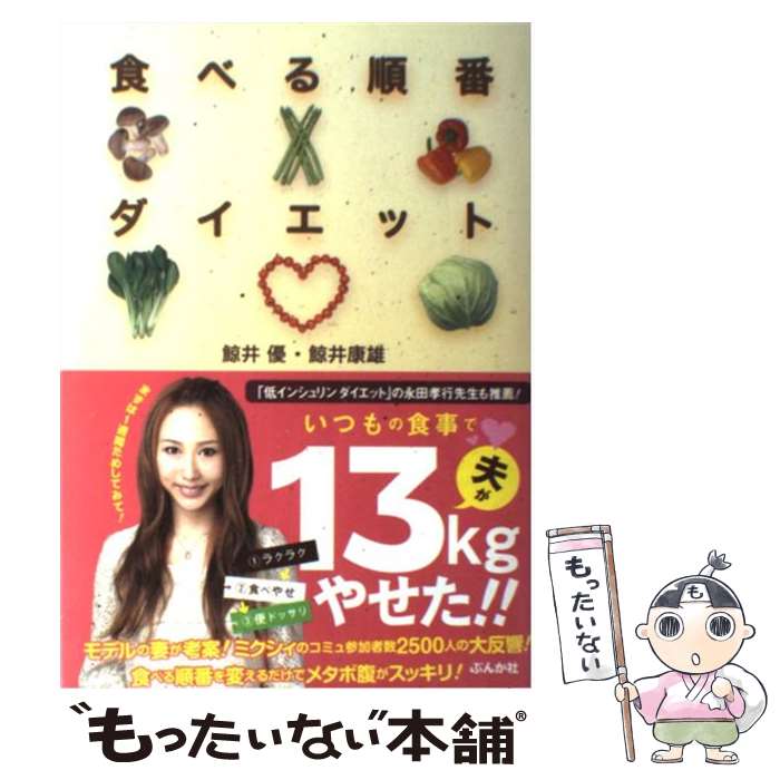 【中古】 食べる順番ダイエット / 鯨井 優, 鯨井 康雄 / ぶんか社 単行本 【メール便送料無料】【最短翌日配達対応】