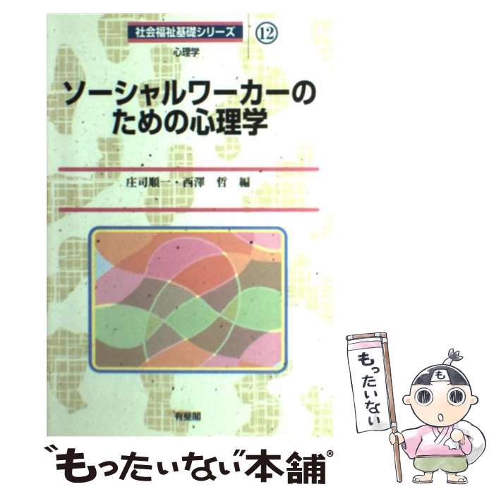 【中古】 ソーシャルワーカーのための心理学 / 庄司 順一, 西澤 哲 / 有斐閣 [単行本]【メール便送料無..
