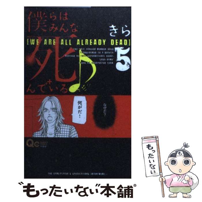【中古】 僕らはみんな死んでいる♪ 5 / きら / 集英社 [コミック]【メール便送料無料】【最短翌日配達対応】