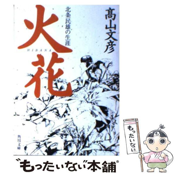 高山文彦 火花 みんな探してる人気モノ 高山文彦 火花 本 雑誌 コミック 高山文彦 火花 みんな探してる人気モノ 高山文彦 火花 本 雑誌 コミック