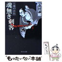 【中古】 魂無き刺客 士魂の音色 / 森村 誠一 / 中央公論新社 文庫 【メール便送料無料】【あす楽対応】