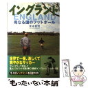 【中古】 イングランド 母なる国のフットボール / 東本 貢司 / NHK出版 単行本 【メール便送料無料】【あす楽対応】