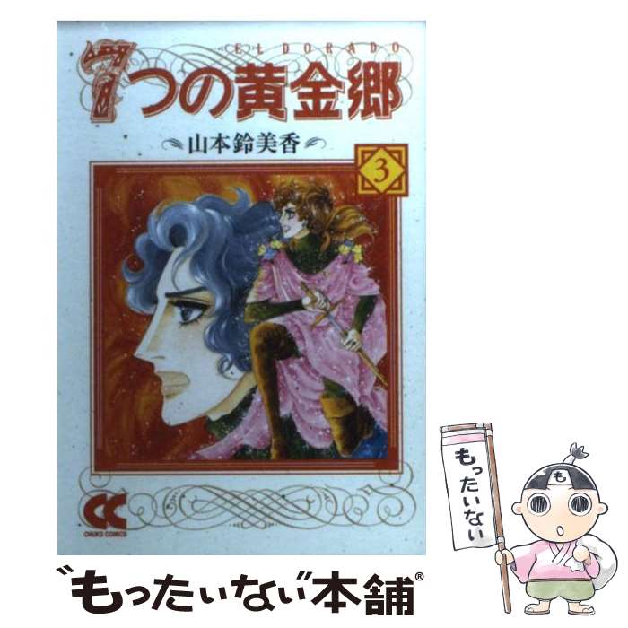 楽天市場】7つの黄金郷(本・雑誌・コミック)の通販 楽天市場】7つの黄金郷(本・雑誌・コミック)の通販