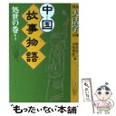 【中古】 中国故事物語 処世の巻 1 / 駒田 信二, 寺尾 善雄 / 河出書房新社 文庫 【メール便送料無料】【あす楽対応】