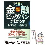 【中古】 ひと目で金融ビッグバンがわかる本 完全図解 / 財部 誠一, 織坂 濠 / 徳間書店 [単行本]【メール便送料無料】【あす楽対応】