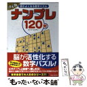 【中古】 ナンプレ120問 頭がよくなる数字パズル / ピート シンデン, Pete Sinden / 竹書房 文庫 【メール便送料無料】【あす楽対応】