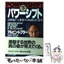  パワーシフト 21世紀へと変容する知識と富と暴力 下 / アルビン トフラー, 徳山 二郎 / フジテレビ出版 