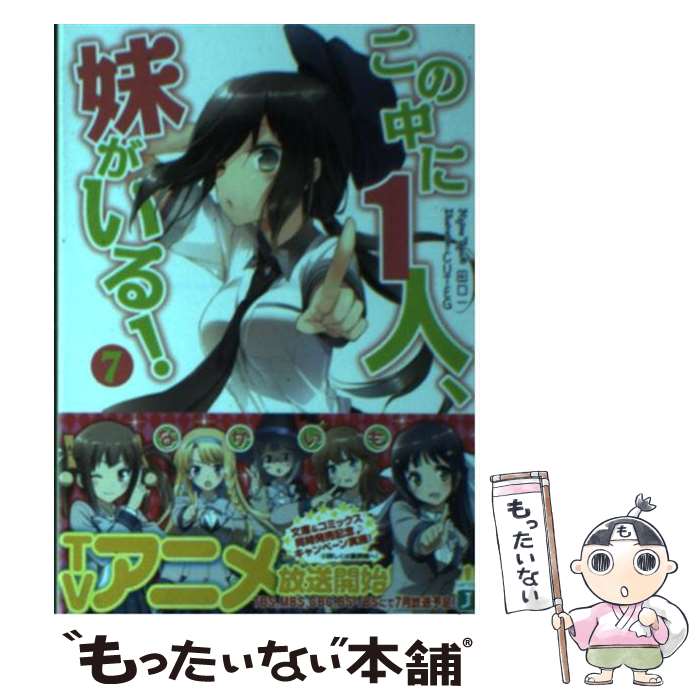 【中古】 この中に1人、妹がいる！（7） / 田口 一, CUTEG / メディアファクトリー [文庫]【メール便送料無料】【最短翌日配達対応】
