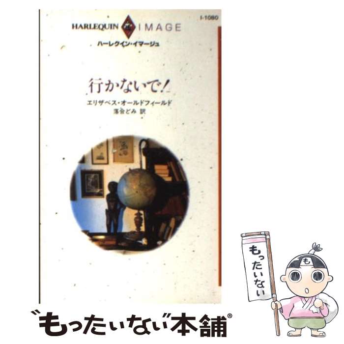 【中古】 行かないで！ / エリザベ�