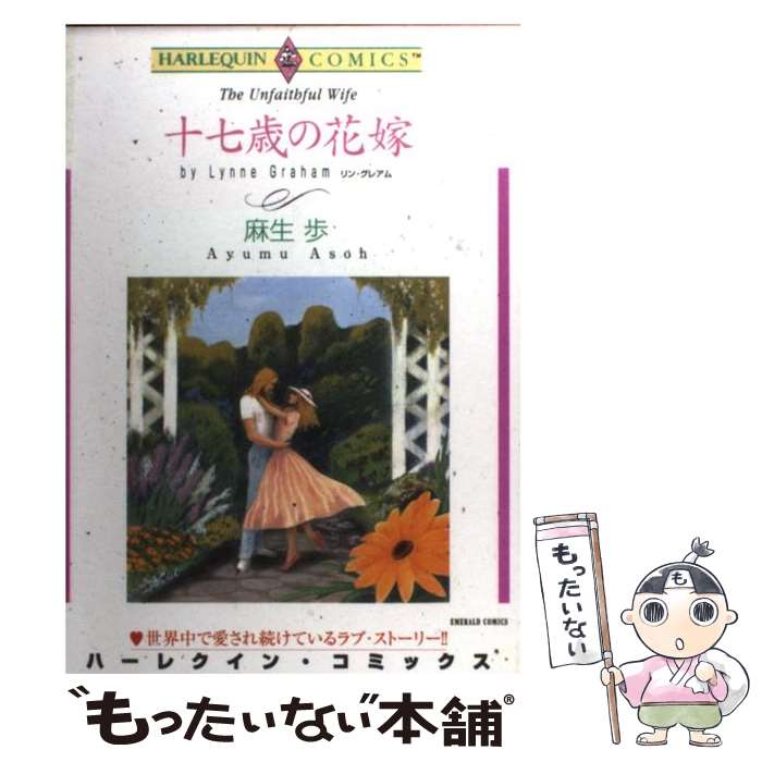 著者：麻生 歩出版社：宙出版サイズ：コミックISBN-10：4776716283ISBN-13：9784776716280■こちらの商品もオススメです ● だまされた花嫁 麻生 歩 / 麻生 歩 / ハーパーコリンズ・ジャパン [コミック]...