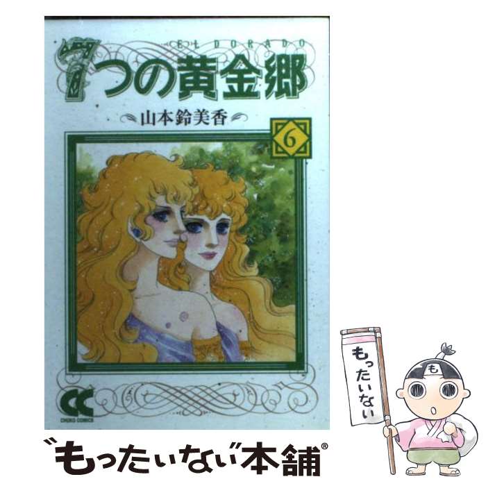 【中古】 7つの黄金郷（エルドラド） 6 / 山本 鈴美香 / 中央公論新社 文庫 【メール便送料無料】【あす楽対応】