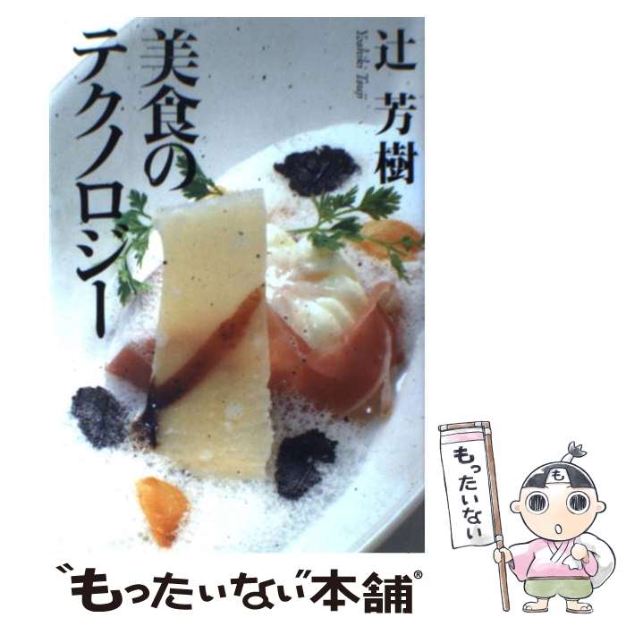 【中古】 美食のテクノロジー / 辻 芳樹 / 文藝春秋 [単行本]【メール便送料無料】【最短翌日配達対応】