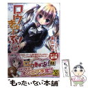 【中古】 ロウきゅーぶ！ 12 / 蒼山サグ, てぃんくる / アスキー メディアワークス 文庫 【メール便送料無料】【あす楽対応】