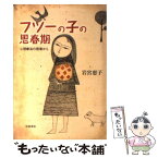 【中古】 フツーの子の思春期 心理療法の現場から / 岩宮 恵子 / 岩波書店 [単行本]【メール便送料無料】【あす楽対応】