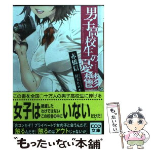 【中古】 男子高校生の憂鬱 / 赤橋信, 針玉ヒロキ / エンターブレイン [文庫]【メール便送料無料】【あす楽対応】