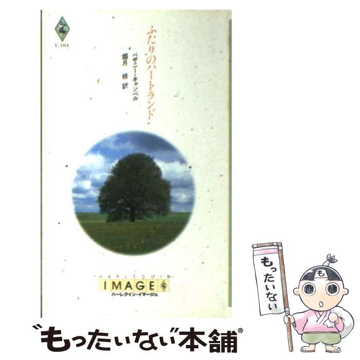 著者：ベサニー キャンベル, 霜月 桂出版社：ハーパーコリンズ・ジャパンサイズ：新書ISBN-10：483353584XISBN-13：9784833535847■こちらの商品もオススメです ● 嵐のソリチュード / ノーラ ロバーツ, 高見 暁, Nora Roberts / ハーパーコリンズ・ジャパン [新書] ● 同窓生 / サンドラ ブラウン, Sandra Brown, 霜月 桂 / ハーパーコリンズ・ジャパン [文庫] ● もしも願いがかなうなら / ジュディス マクノート, 後藤 美香, Judith McNaught / ハーパーコリンズ・ジャパン [文庫] ● 鐘の音は恋のはじまり / ジル・バーネット, 寺尾 まち子 / 二見書房 [文庫] ● スター作家傑作選～春を待つシンデレラ～ / シャロン サラ, アネット ブロードリック, レベッカ ウインターズ, キャロル モーティマー, 沢田由美子, 佐々木真澄, 井上万里, 古沢絵里 / ハーパーコリンズ・ジャパン [新書] ● ワイオミング・ブルー / ドリーン オウェンズ マレク, 金井 博子 / ハーパーコリンズ・ジャパン [新書] ● あこがれの街 ハーレクイン・イマージュI・745 ベサニーキャンベル ，橘高弓枝 訳 / ベサニー キャンベル, 橘高 弓枝, Bethany Campbell / ハーパーコリンズ・ジャパン [新書] ● 裏切りの代償 / リー ウィルキンソン, 上村 悦子 / ハーパーコリンズ・ジャパン [新書] ● 海の見える愛の家 / パトリシア ノール, 澁沢 亜裕美 / ハーパーコリンズ・ジャパン [新書] ● ふたつの顔 / メグ ハドソン, 江田 さだえ / ハーパーコリンズ・ジャパン [単行本] ● 幸せは二倍に / パトリシア ノール, Patricia Knoll, 西田 ひかる / ハーパーコリンズ・ジャパン [新書] ● 独りぼっちのハネムーン / ベサニー キャンベル, Bethany Campbell, 寺田 ちせ / ハーパーコリンズ・ジャパン [新書] ● 苦い恋、甘い恋 / ラス スモール, 大林 日名子 / ハーパーコリンズ・ジャパン [新書] ● 宿命の舞踏会 / シルヴィア アンドルー, Sylvia Andrew, 井上 碧 / ハーパーコリンズ・ジャパン [新書] ● バッド・タイミング / 黒田 かすみ / 宙出版 [コミック] ■通常24時間以内に出荷可能です。※繁忙期やセール等、ご注文数が多い日につきましては　発送まで48時間かかる場合があります。あらかじめご了承ください。 ■メール便は、1冊から送料無料です。※宅配便の場合、2,500円以上送料無料です。※最短翌日配達ご希望の方は、宅配便をご選択下さい。※「代引き」ご希望の方は宅配便をご選択下さい。※配送番号付きのゆうパケットをご希望の場合は、追跡可能メール便（送料210円）をご選択ください。■ただいま、オリジナルカレンダーをプレゼントしております。■お急ぎの方は「もったいない本舗　お急ぎ便店」をご利用ください。最短翌日配送、手数料298円から■まとめ買いの方は「もったいない本舗　おまとめ店」がお買い得です。■中古品ではございますが、良好なコンディションです。決済は、クレジットカード、代引き等、各種決済方法がご利用可能です。■万が一品質に不備が有った場合は、返金対応。■クリーニング済み。■商品画像に「帯」が付いているものがありますが、中古品のため、実際の商品には付いていない場合がございます。■商品状態の表記につきまして・非常に良い：　　使用されてはいますが、　　非常にきれいな状態です。　　書き込みや線引きはありません。・良い：　　比較的綺麗な状態の商品です。　　ページやカバーに欠品はありません。　　文章を読むのに支障はありません。・可：　　文章が問題なく読める状態の商品です。　　マーカーやペンで書込があることがあります。　　商品の痛みがある場合があります。