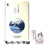 【中古】 アラスカ物語 / ベサニー キャンベル, Bethany Campbell, 仲本 ヒロコ / ハーパーコリンズ・ジャパン [新書]【メール便送料無料】【あす楽対応】