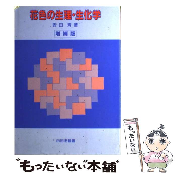 【中古】 花色の生理・生化学 増補訂正3版 / 安田 斉 /