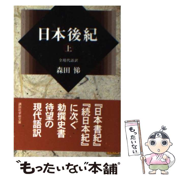 【中古】 日本後紀 全現代語訳 上 / 森田 悌 / 講談社 [文庫]【メール便送料無料】【最短翌日配達対応】