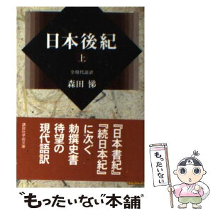 【中古】 日本後紀 全現代語訳 上 / 森田 悌 / 講談社 [文庫]【メール便送料無料】【あす楽対応】