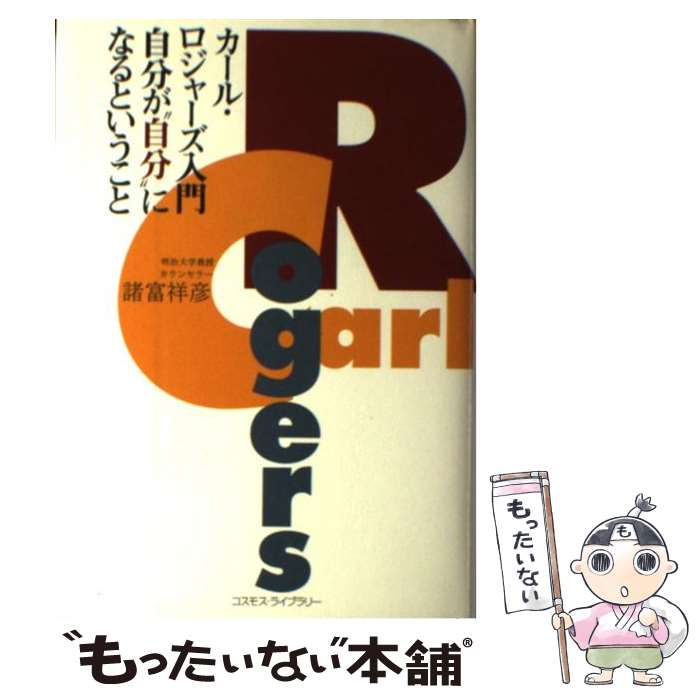 楽天もったいない本舗　楽天市場店【中古】 カール・ロジャーズ入門 自分が“自分”になるということ / 諸富 祥彦 / コスモス・ライブラリー [単行本]【メール便送料無料】【あす楽対応】