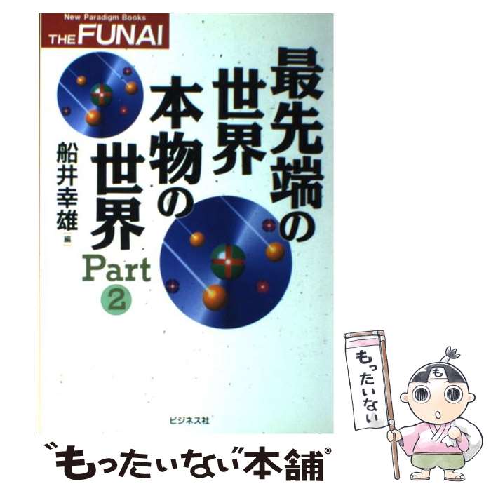 楽天もったいない本舗　楽天市場店【中古】 最先端の世界・本物の世界 part　2 / 船井 幸雄 / ビジネス社 [単行本]【メール便送料無料】【あす楽対応】