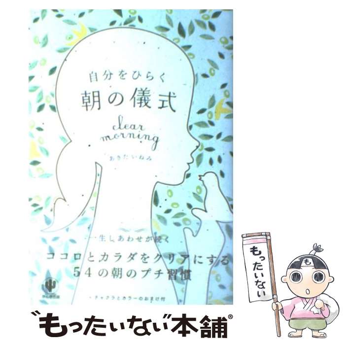 【中古】 自分をひらく朝の儀式 / あきた いねみ / かんき出版 [単行本（ソフトカバー）]【メール便送..