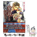 【中古】 愛の裁きを受けろ！ / 樋口 美沙緒, 街子 マドカ / 白泉社 文庫 【メール便送料無料】【あす楽対応】