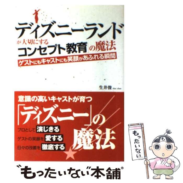 【中古】 ディズニーランドが大切にする コンセプト教育 の魔法 ゲストにもキャストにも笑顔があふれる瞬間 生井俊 / 生井 俊 / こう書 [単行本]【メール便送料無料】【最短翌日配達対応】