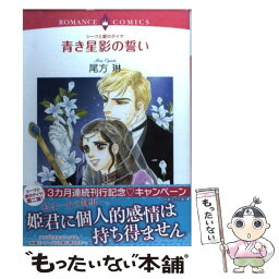 【中古】 青き星影の誓い シークと愛のダイヤ / 尾方 琳 / 宙出版 [コミック]【メール便送料無料】【あす楽対応】