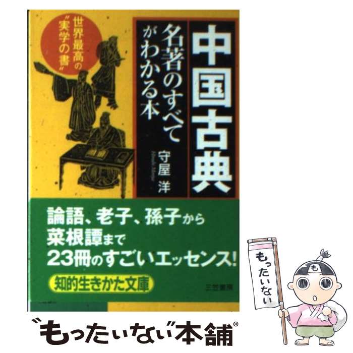 【中古】 中国古典名著のすべてがわかる本 / 守屋 洋 / 三笠書房 文庫 【メール便送料無料】【あす楽対応】