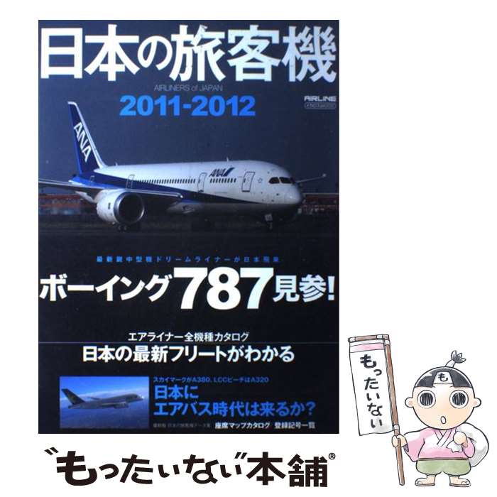 【中古】 日本の旅客機 2011ー2012 / イカロス出版 / イカロス出版 [ムック]【メール便送料無料】【あす楽対応】