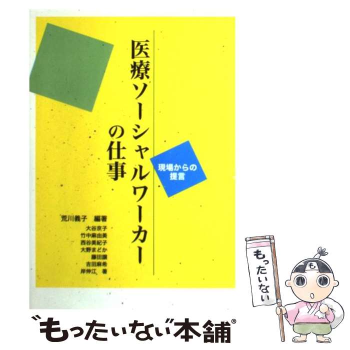 【中古】 医療ソーシャルワーカーの仕事 現場からの提言 / 荒川 義子, 大谷 京子 / 川島書店 [単行本]【メール便送料無料】【あす楽対応】