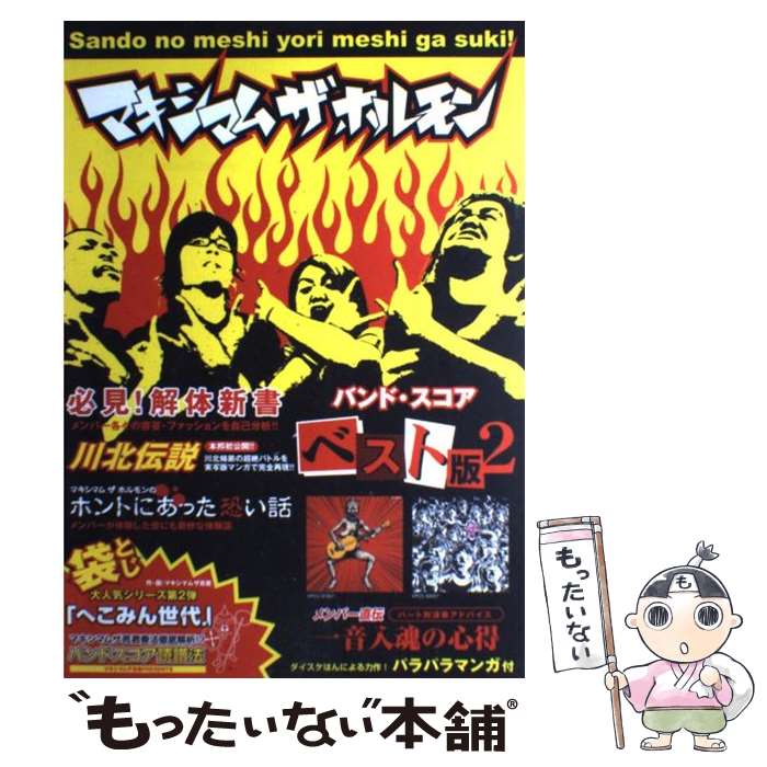 【中古】 マキシマムザホルモン／ベスト版（2） / マキシマム ザ ホルモン / ドレミ楽譜出版社 [楽譜]【メール便送料無料】【最短翌日配達対応】