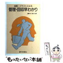 【中古】 図解・イラストによる管理・回収早わかり / 銀行研修社 / 銀行研修社 [単行本]【メール便送料無料】【あす楽対応】