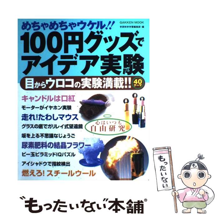 【中古】 100円グッズでアイデア実験 / 学研科学学習編集部 / 学研プラス [ムック]【メール便 ...